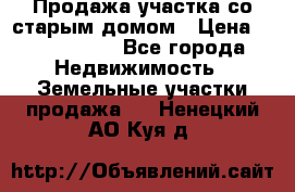 Продажа участка со старым домом › Цена ­ 2 000 000 - Все города Недвижимость » Земельные участки продажа   . Ненецкий АО,Куя д.
